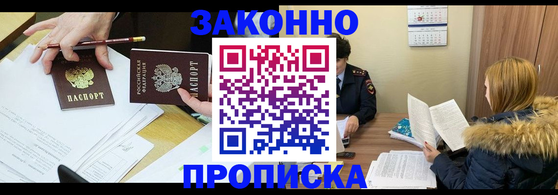 прописка законно в Новочеркасске